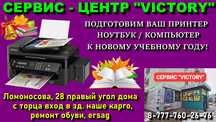Сервис "VICTORY" -  подготовим ваш принтер, ноутбук к школе с 8-20 ч.