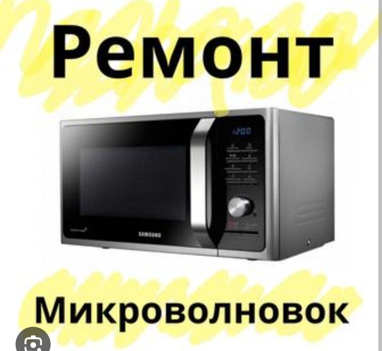 Ремонт микроволновок на дому