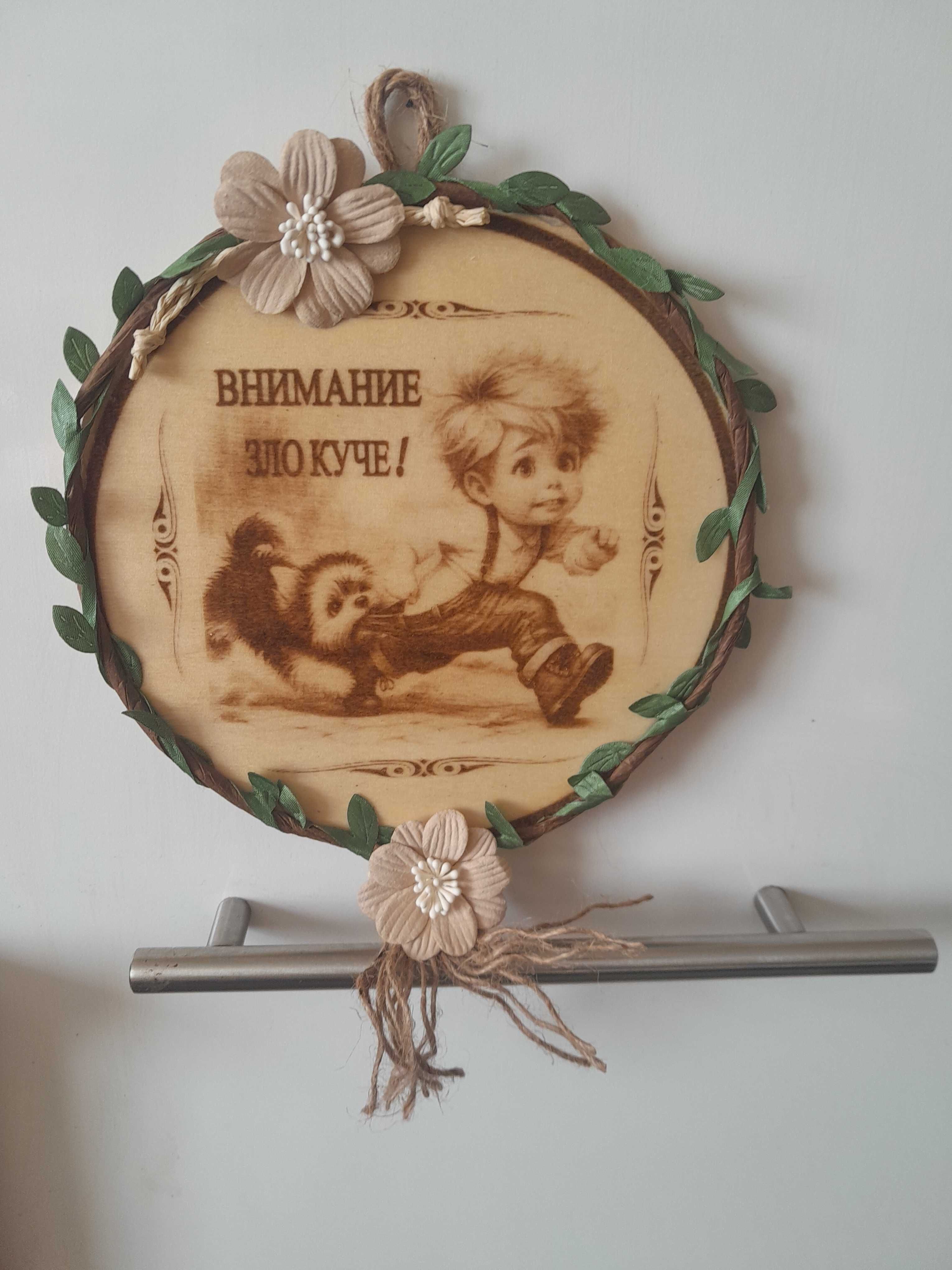 Ръчно изработена декорация