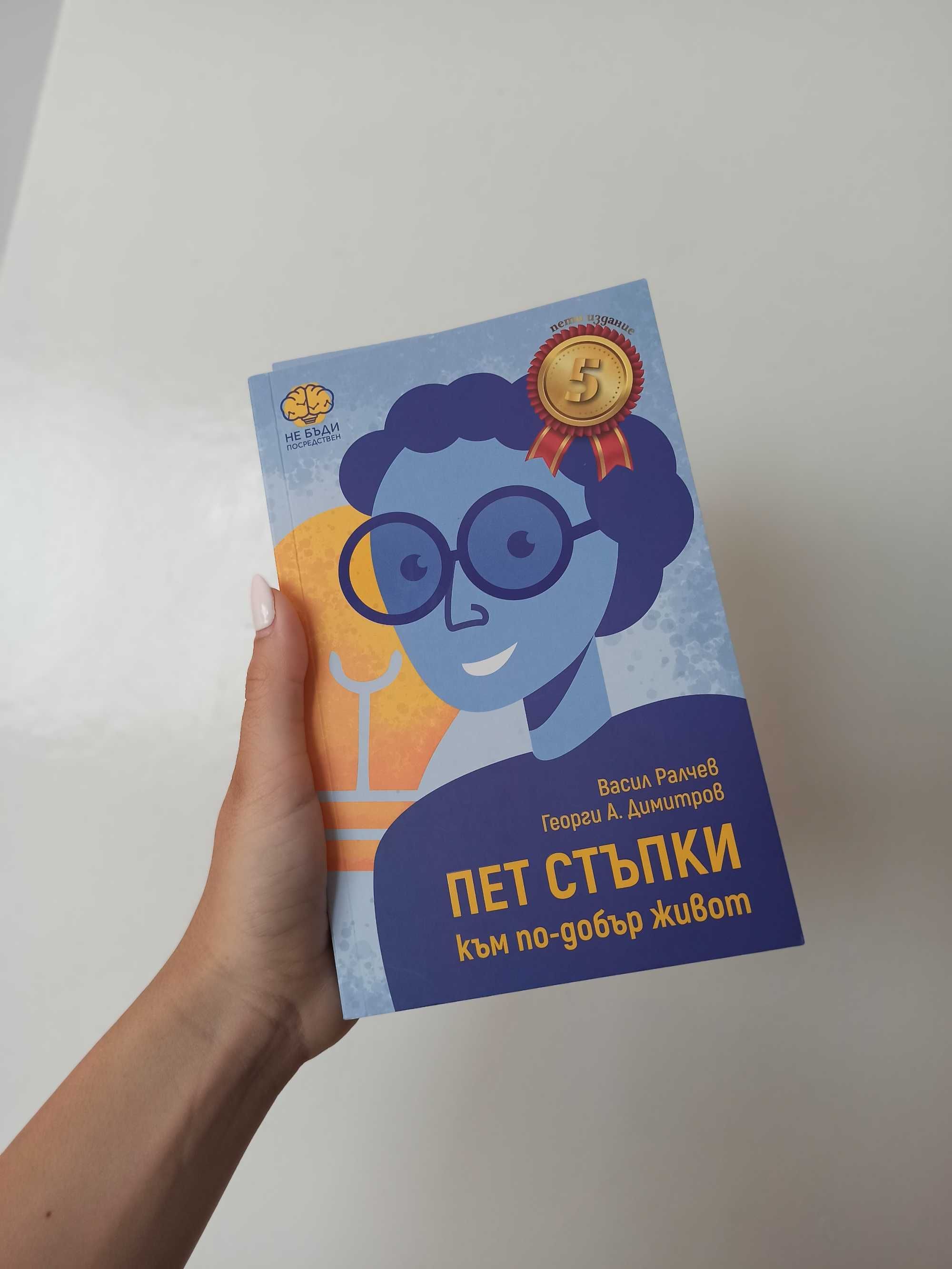 Книга Пет стъпки към по-добър живот - Васил Ралчев, Георги А. Димитров