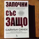 Саймън Синек - Започни със ЗАЩО