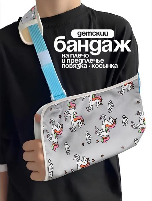 Бандаж-повязка на плечо и предплечье детская