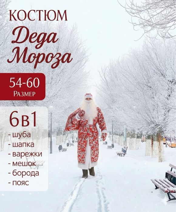 Аренда костюм Деда Мороза