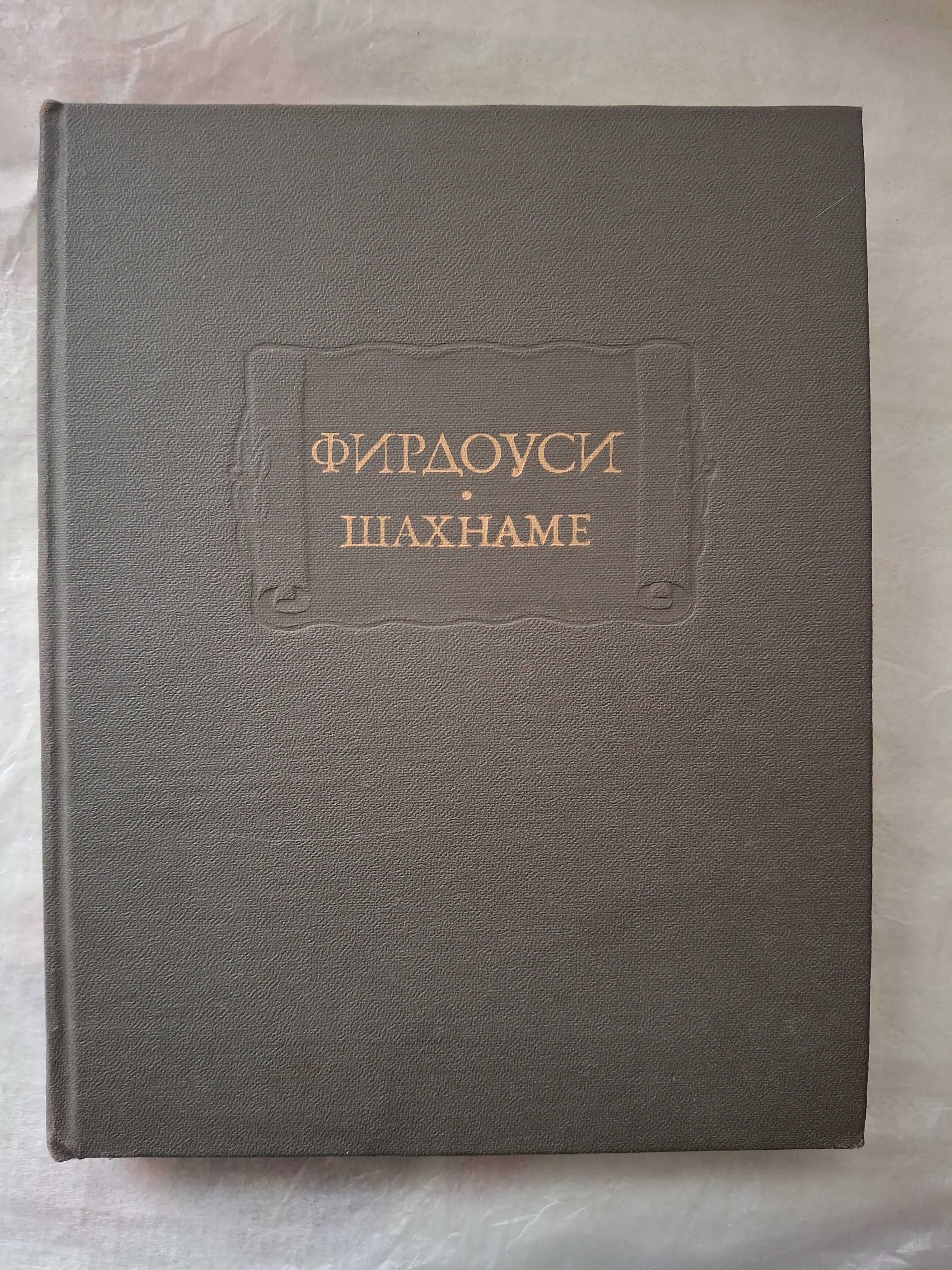 Фирдоуси. Шахнаме. Том 5. Издание времен СССР.