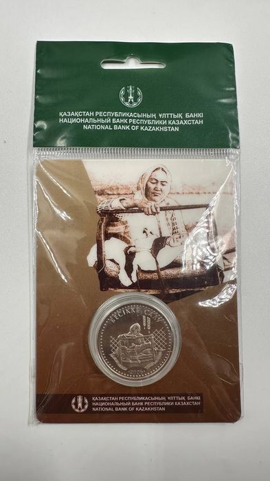 Бесикке салу — нейзильбер в блистере