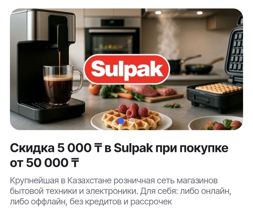 Продам код на скидку в 5к при покупке от 50к в сулпаке