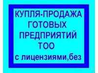 Покупка и продажа ТОО, Продам ТОО чистые и с оборотом