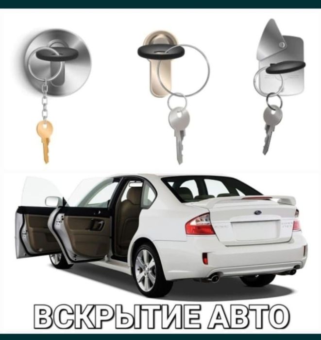 Медвежатник. Изготовление ключей. Вскрытие авто. Открыть авто 24/7
