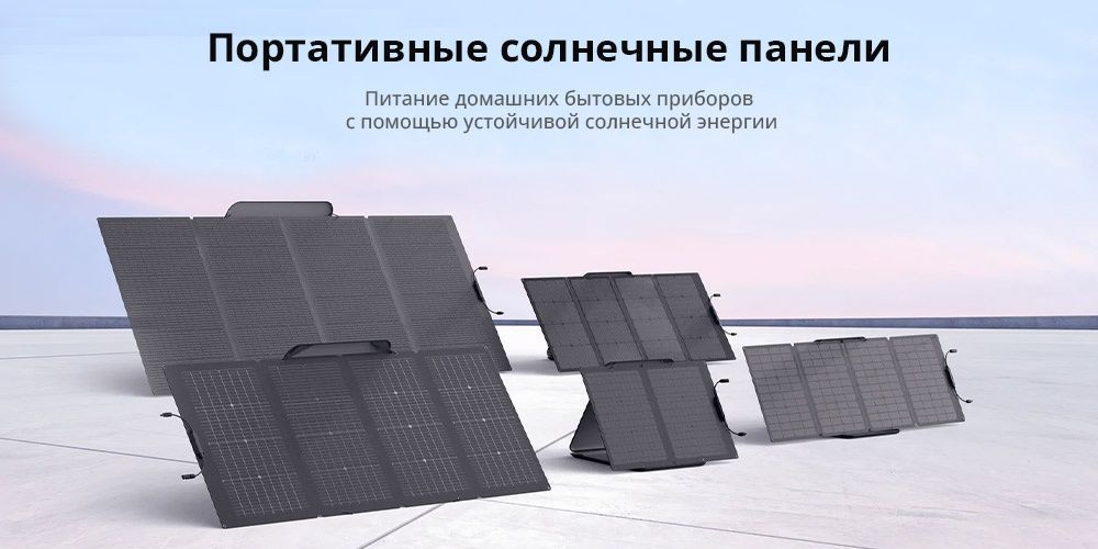 Cолнечная панель EcoFlow 220W Solar Panel двусторонняя
Двусторонняя
