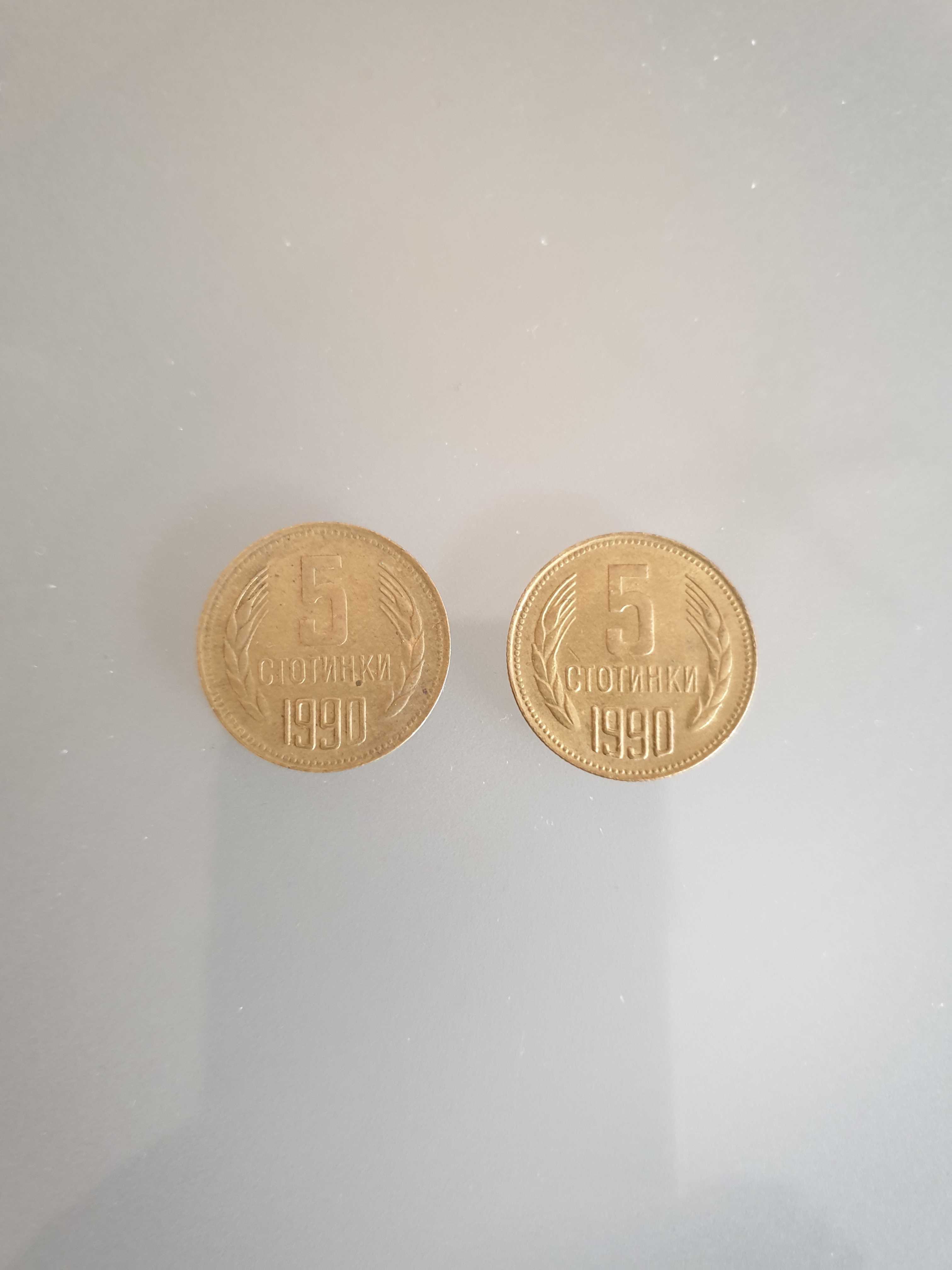 Монети от 5 стотинки 1990г.