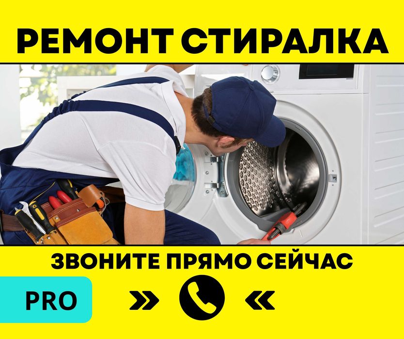 Ремонт стиральных машин ГАРАНТИЯ на ремонт Автомат Астана Полуавтомат