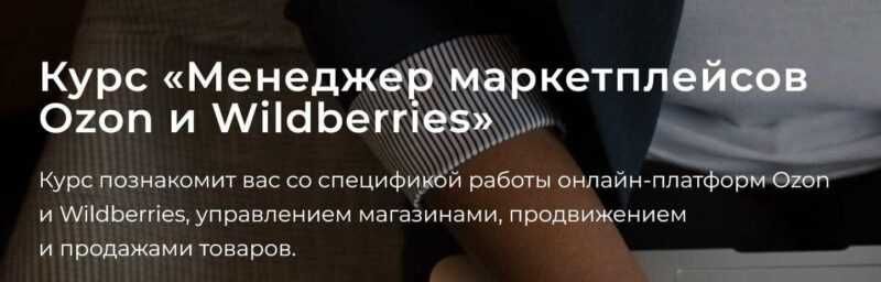 Менеджер маркетплейсов Ozon и Wildberries