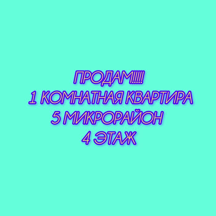 Срочно! СРОЧНО!!!продам 1 комнатная квартира