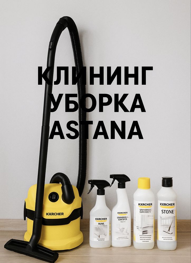 Клининг Астана уборка