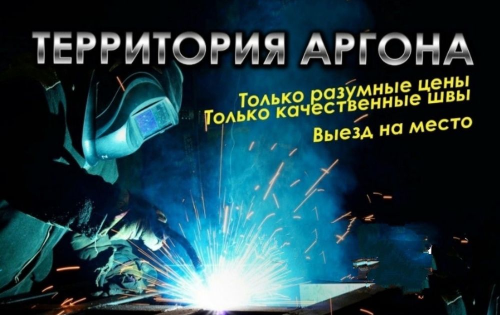 Аргоная сварка!!! Территория Аргона!!! territoriyargona_kst