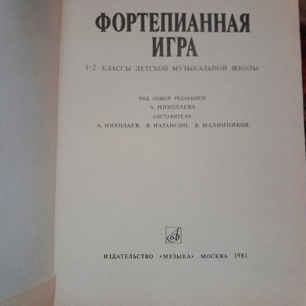 Фортепианная игра 1 ,2 кл. Николаев натансон. 1982 год.