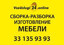 СБОРКА-РАЗБОРКА и изготовление МЕБЕЛИ 24/7. Mebel' Ustasi 24/7.