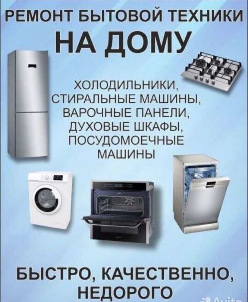 Ремонт холодильников,морозильников,стиральных машин!