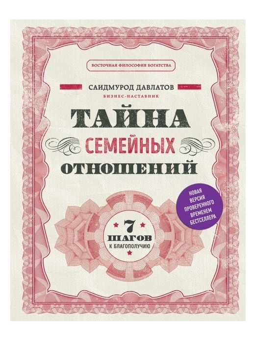 Книга Давлатов С.: Тайна семейных отношений.  Доставка Бесплатная