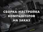 Сборка персонального компьютера(ПК) на заказ, с полной настройкой