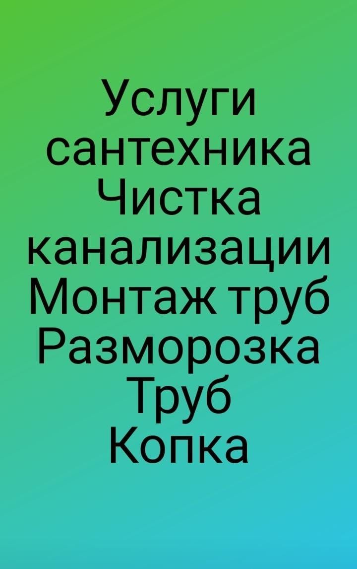 Чистка каналлизаций тросом, лентой, услуги сантехника, промывка.