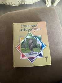 Русская литература за 7 Класс