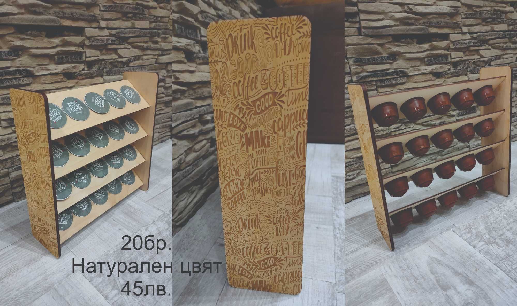 Стойки за капсули Dolce Gusto/Долче Густо  - 20бр., 30бр. 24бр. и 36