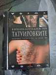 Енциклопедия на татуировките