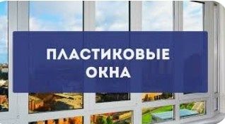 Пластиковые Окна Балконы Двери
