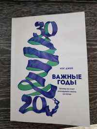 Книга  ,,Важные годы"