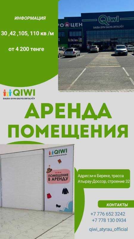 Сдаётся в аренду коммерческое помещение в ТРЦ Qiwi