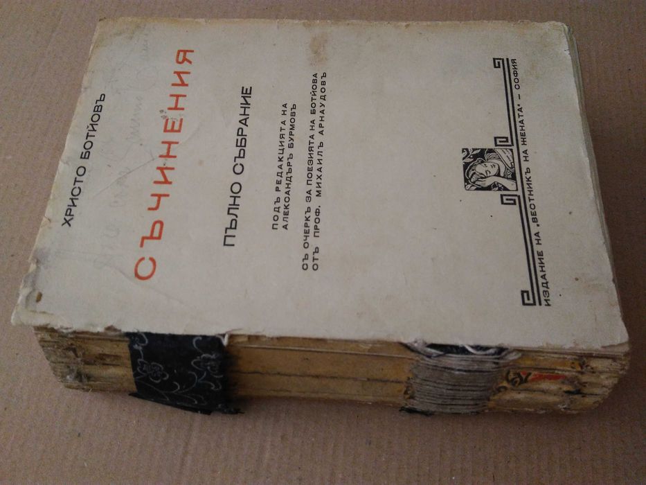 Антикварна книга "Христо Ботев Съчинения Пълно събрание" - 1940 г.