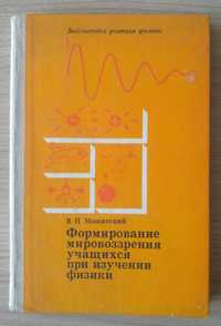 Книга Формирование мировоззрения учащихся при изучении физики