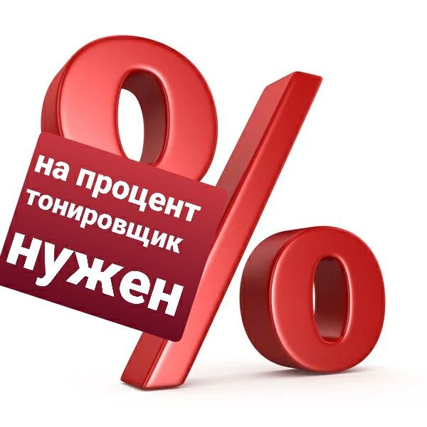 Тонировка автомобиля Нужен тонировщик обязательно с оптом работы