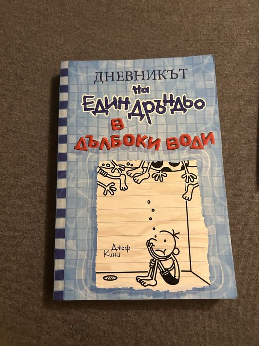 Дневникът на Един Дръндьо в дълбоки води
