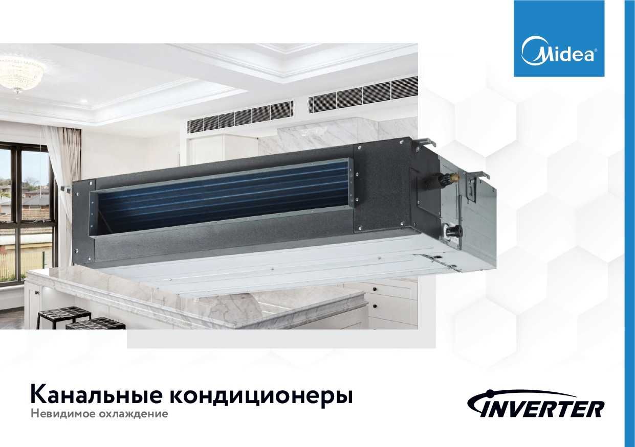 Кондиционер Midea | Канальный - Inverter