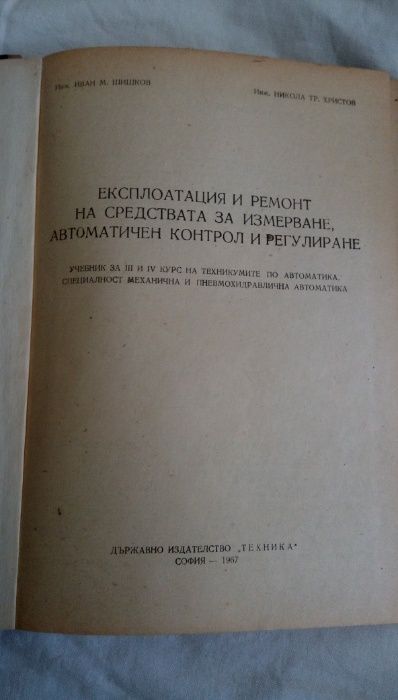 Експлоатация и ремонт на средствата за измерване, автоматичен контрол