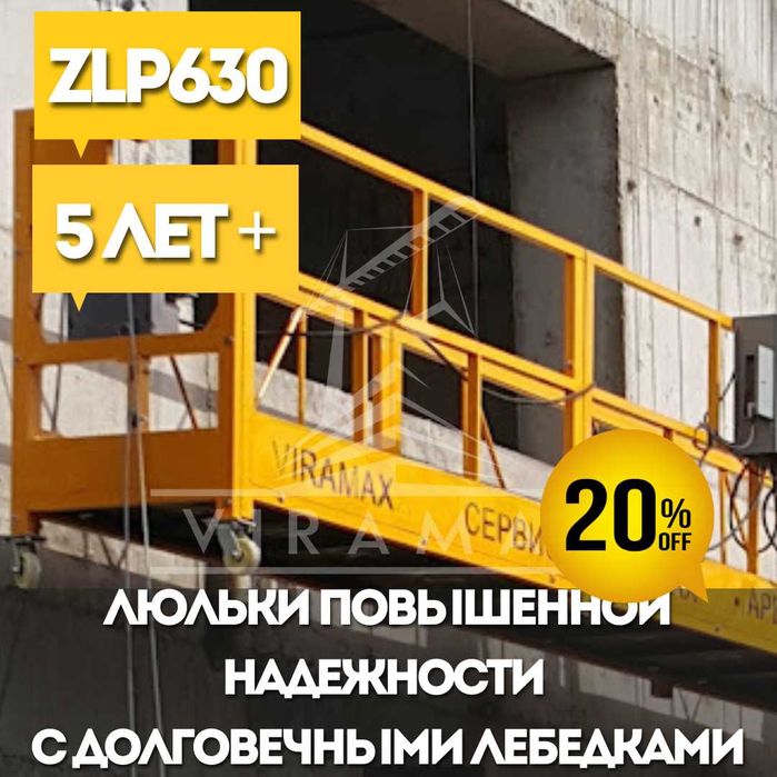 Строительная люлька ZLP630 окрашенная новая (Китай)