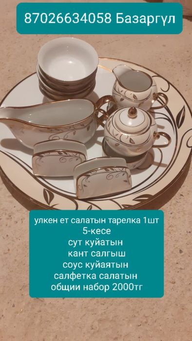 Арзан ыдыстар сатылады