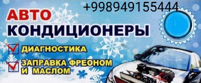Заправка автокондиционеров, спец техники.