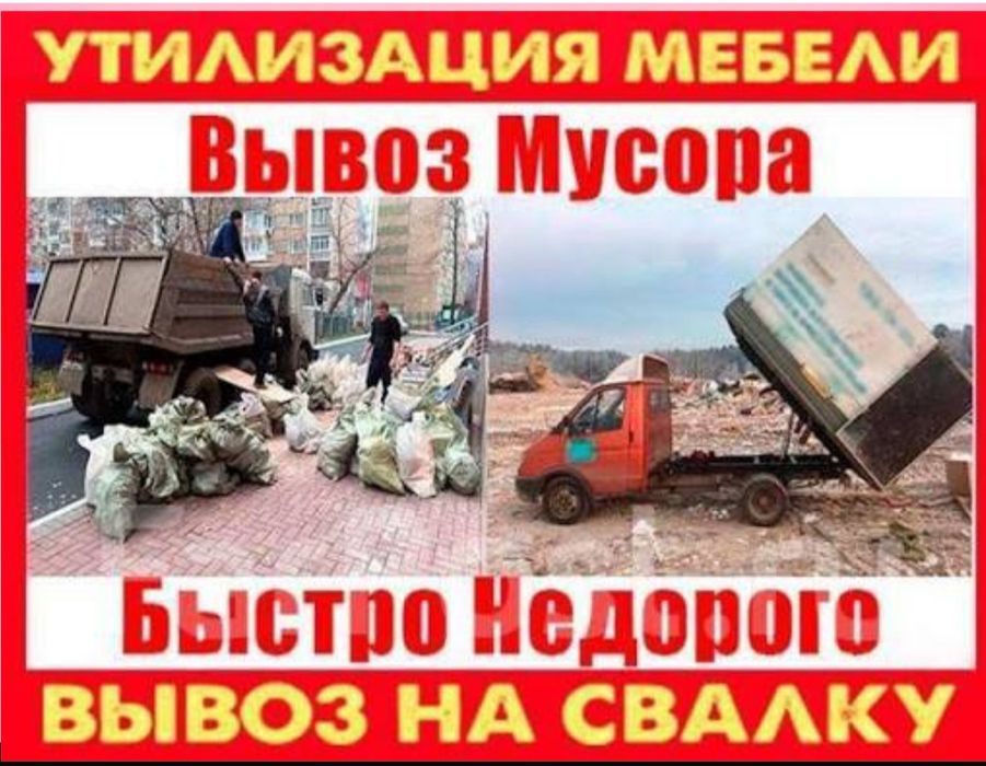 Вывоз мусора недорого. Камаз зил газель грузчики низкие цены
