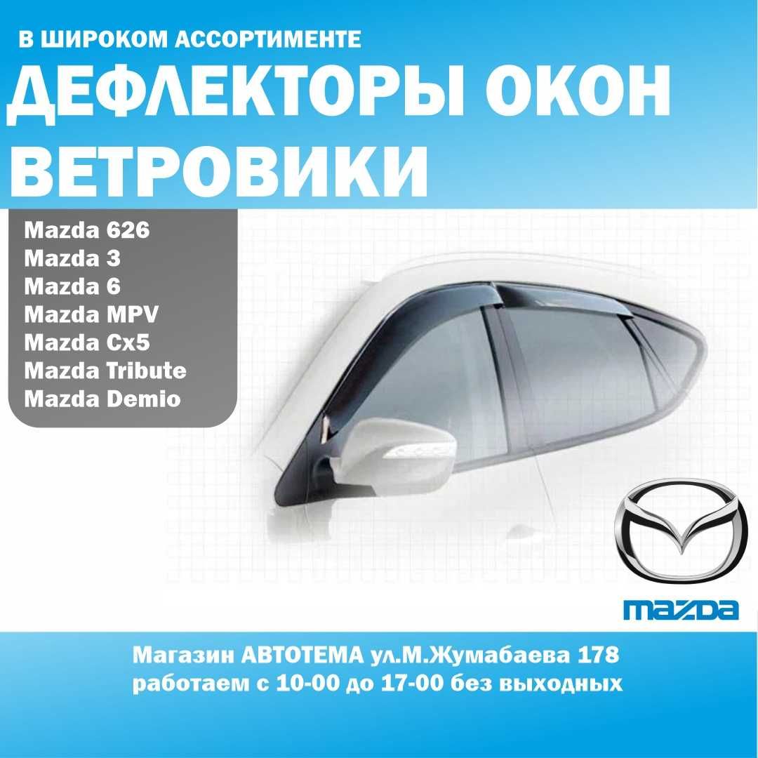 Ветровики Mazda 3, 6, 323, 626, Cronos, Demio, CX5 CX7 CX9 Tribute MPV