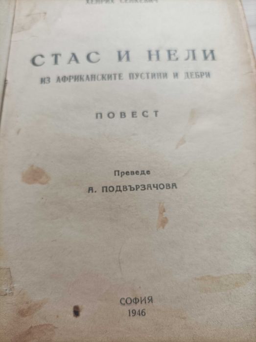 Антикварна книга "Стас и Нели"1946г.