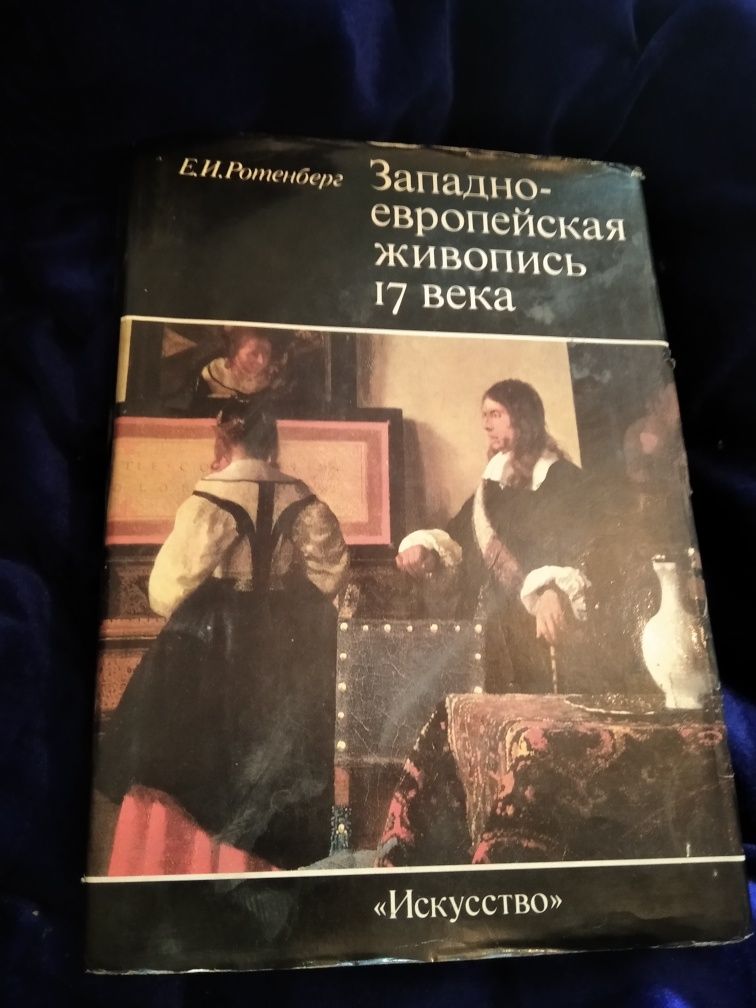 Западно-европейская живопись 17века