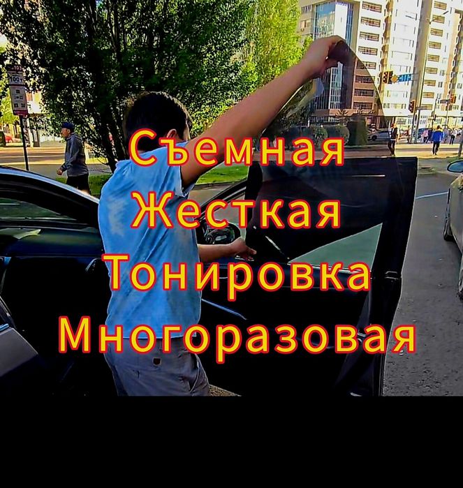 Тонировка Авто Жесткая Вставная Съемная Тонировка Автомобиля в Астане