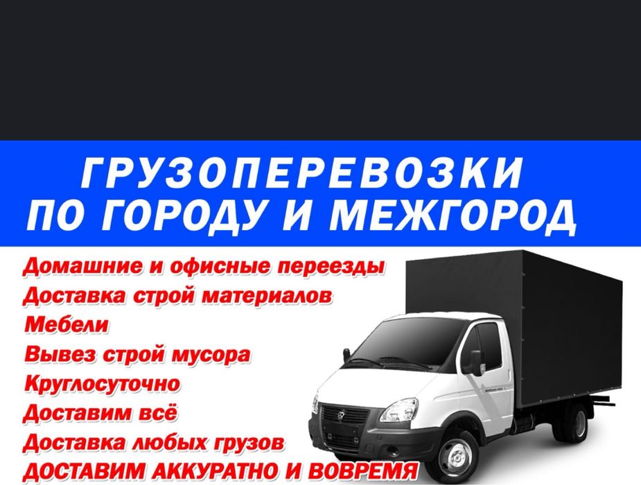 Грузоперевозки Газель Грузчик Астана, Перевозка Газель и Грузчики