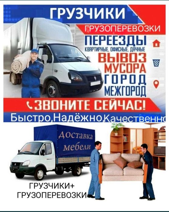 Грузоперевозки Газели грузчики вывоз строй мусора старой мебели