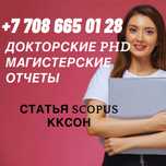 Сопровождение PhD до защиты + статьи Scopus Q2/Q3, ККСОН