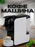 Кофемашина SONIFER SF-3539 3 в 1, для капсул и молотого кофе