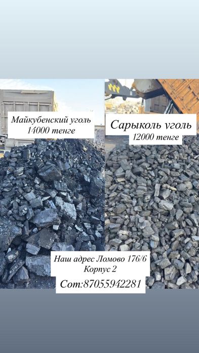 Уголь майкуьенский,Сарыколь